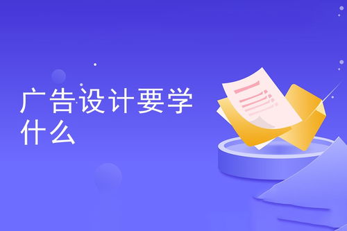 廣告設(shè)計要學(xué)什么 全面解析廣告設(shè)計知識體系