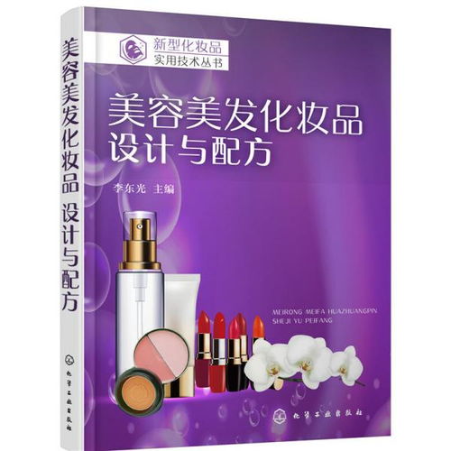 新型化妝品實用技術(shù)叢書 美容美發(fā)化妝品 設(shè)計與配方 李東光 主編 化學(xué)工業(yè)出版社9787122325303正版全新圖書籍book