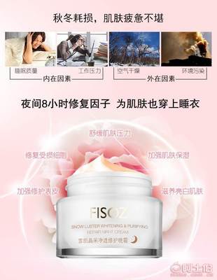 【FISOZ/第5季雪肌晶采凈透修護晚霜護膚品化妝品廠家批發一件代發6926428200133正常規格】深圳市龍崗區絕美盛品電子商務商行 - 產品庫